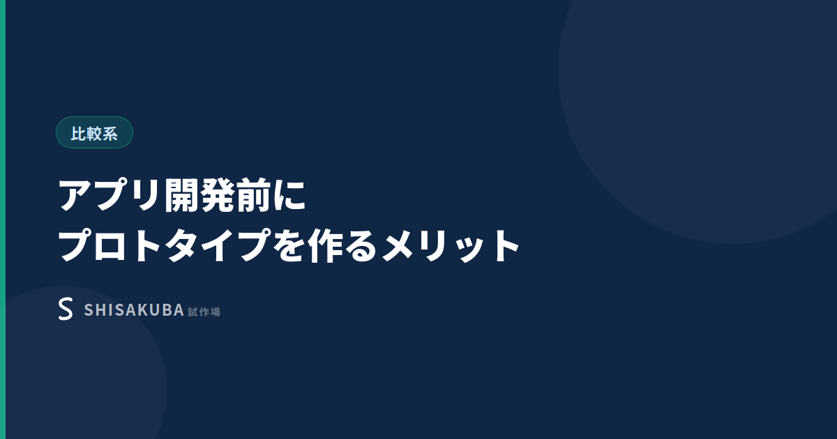 アプリ開発前にプロトタイプを作るメリット