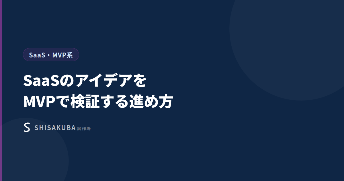 SaaSアイデアをMVPで検証する進め方のサムネイル