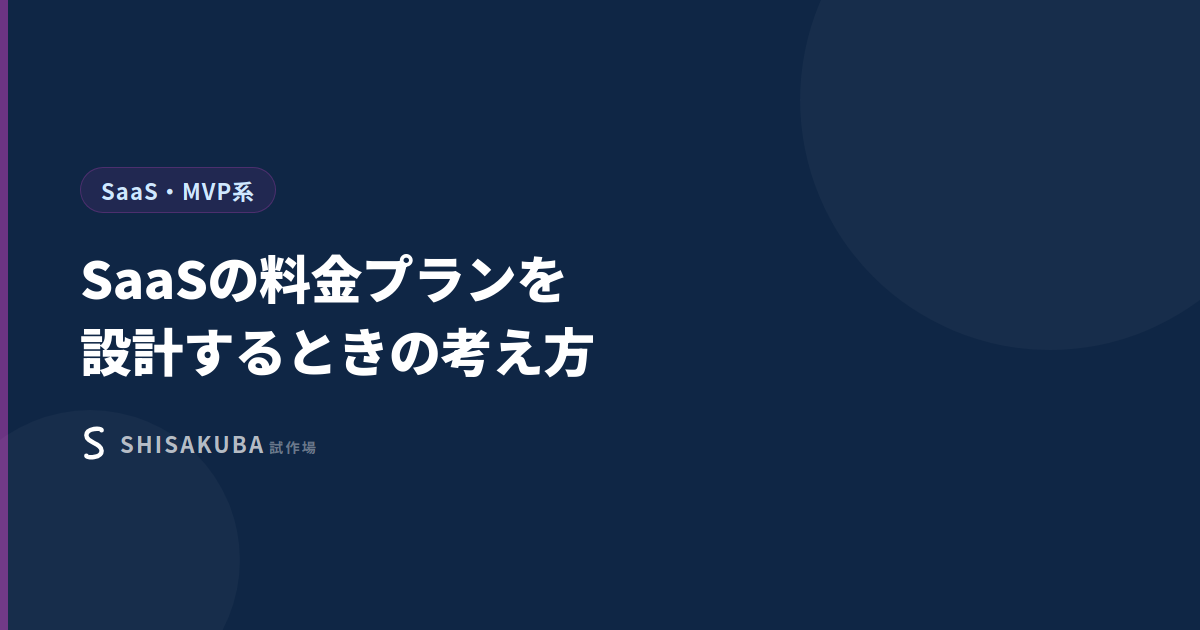 SaaSの料金プランを設計するときの考え方