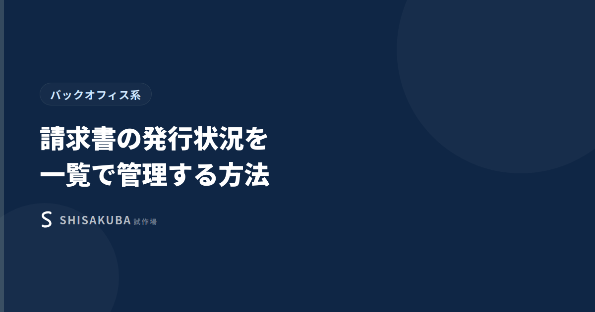 請求書の発行状況を一覧で管理する方法