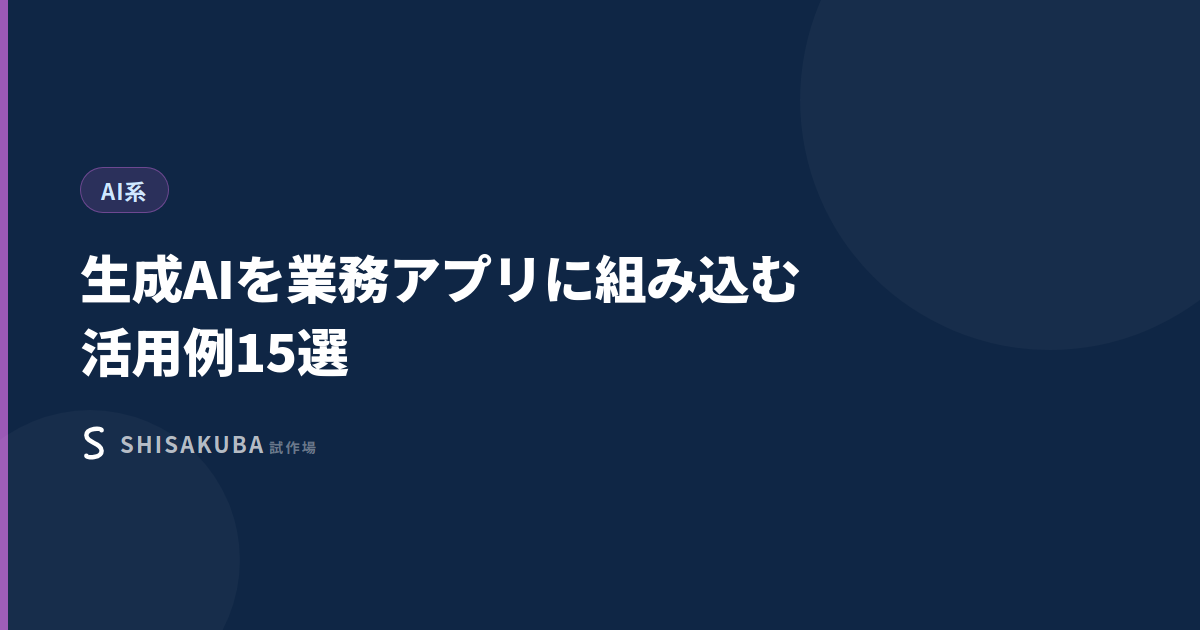 生成AI業務アプリ活用例サムネイル