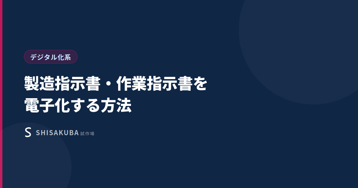 製造指示書・作業指示書を電子化する方法のイメージ