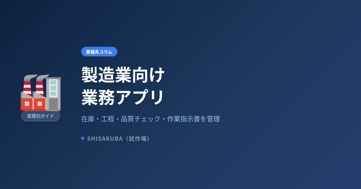 製造業向け業務アプリ