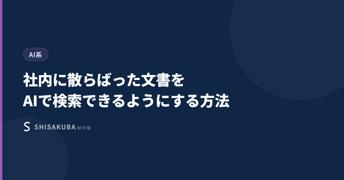 社内に散らばった文書をAIで検索できるようにする方法