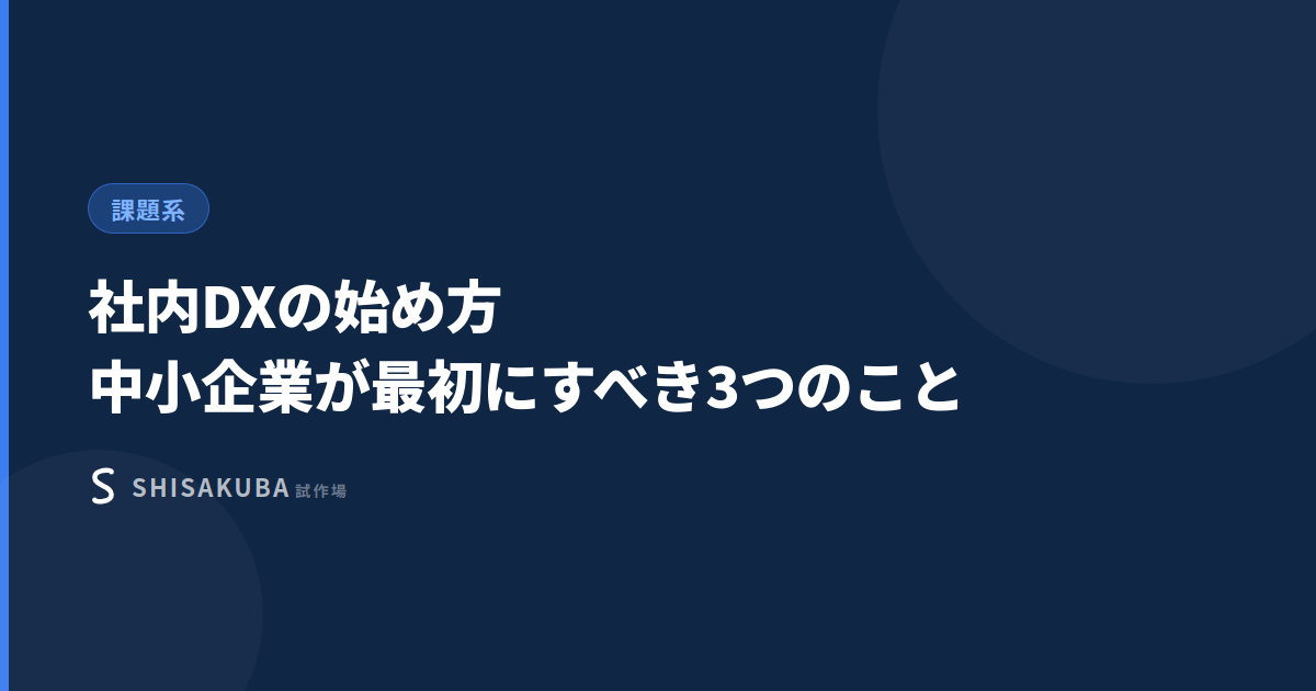 社内DXの始め方