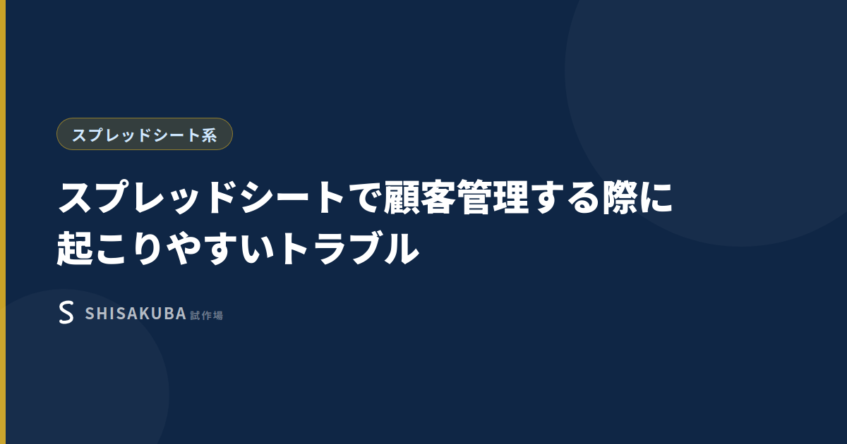 スプレッドシートで顧客管理する際に起こりやすいトラブル