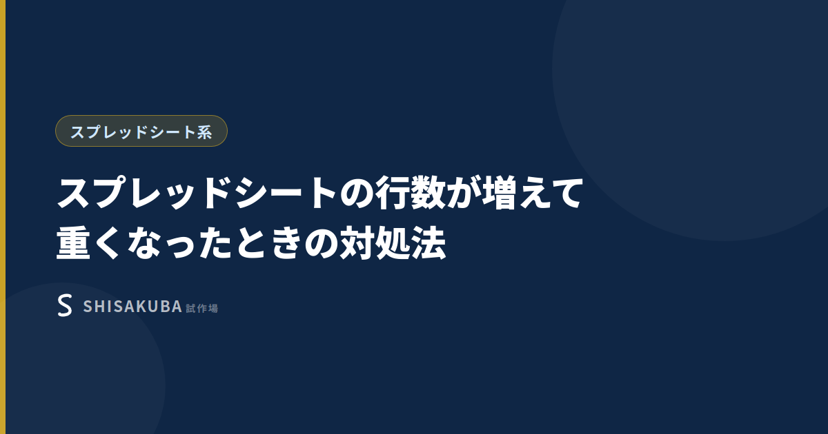 スプレッドシートが重くなる原因と対処法のサムネイル