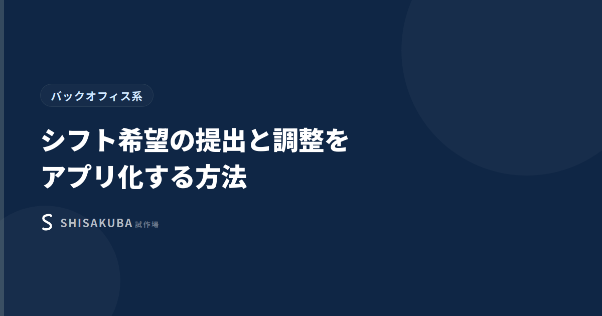 シフト希望の提出と調整をアプリ化する方法