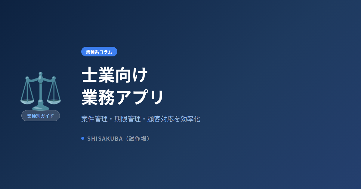 士業向け業務アプリ