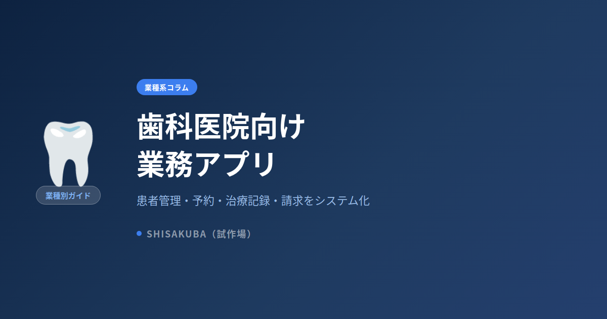 歯科医院向け業務アプリ