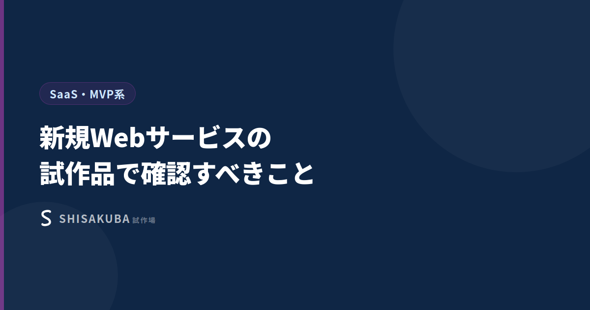新規Webサービスの試作品で確認すべきこと