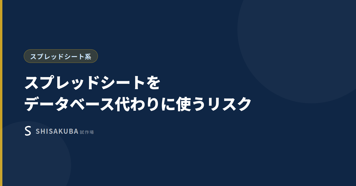 スプレッドシートをデータベース代わりに使うリスク