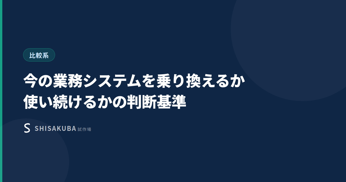 今の業務システムを乗り換えるべきか、使い続けるべきかの判断基準