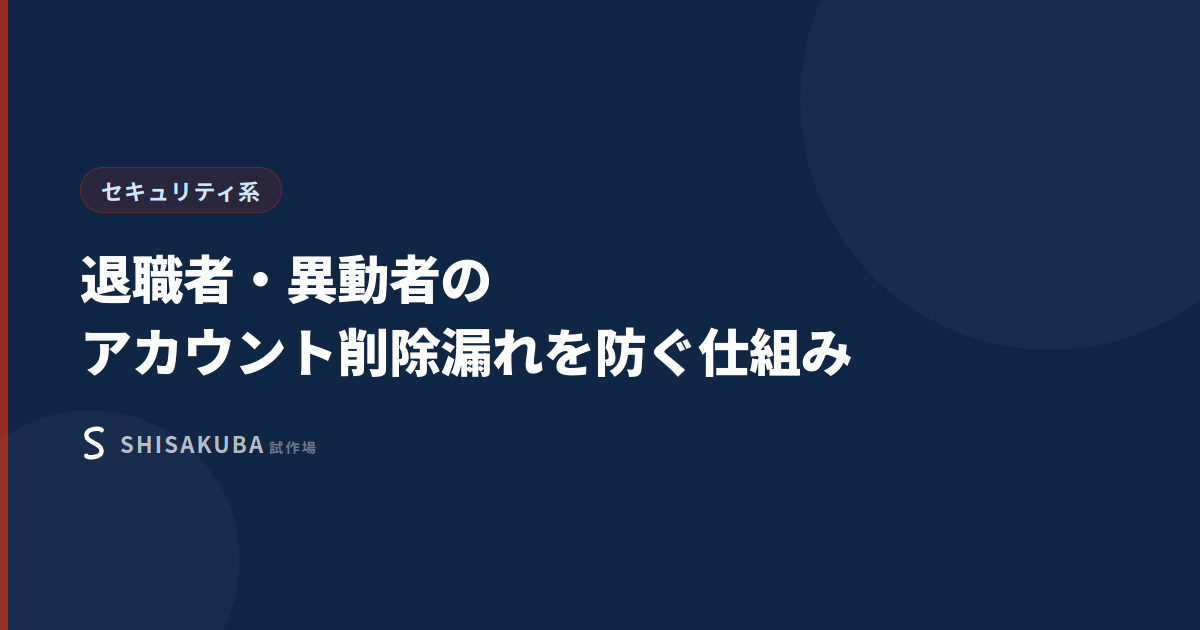 退職者・異動者のアカウント削除漏れを防ぐ仕組みのイメージ