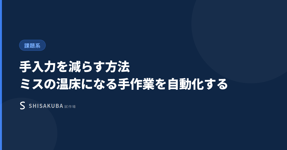 手入力を減らす方法