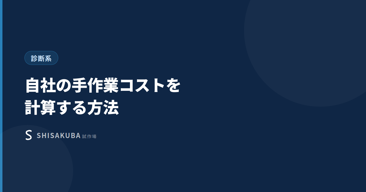 自社の手作業コストを計算する方法