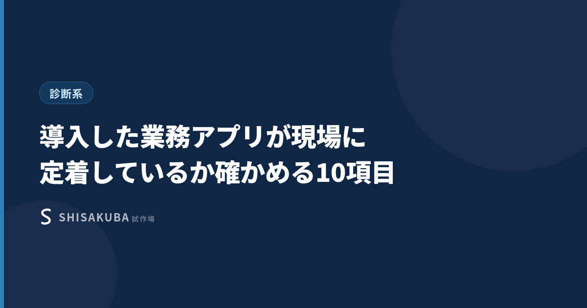導入した業務アプリが現場に定着しているか確かめる10項目