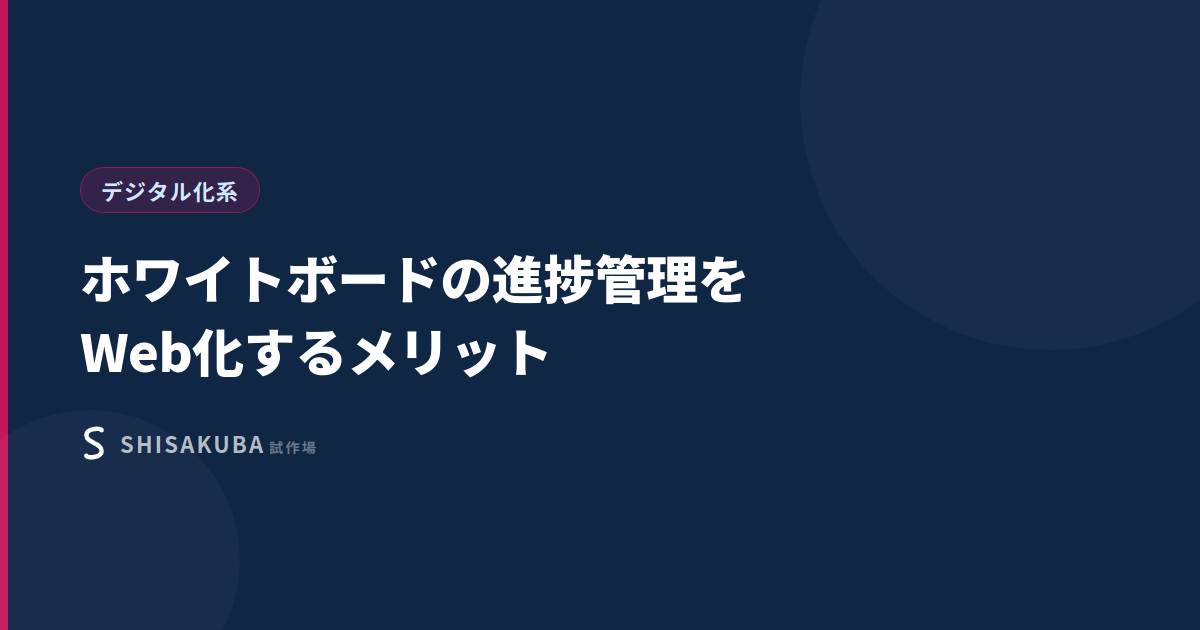 ホワイトボードの進捗管理をWeb化するメリット