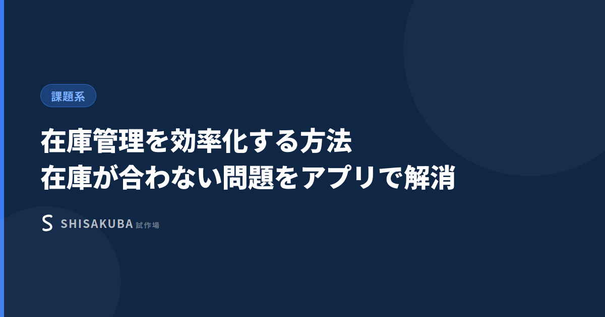 在庫管理を効率化する方法