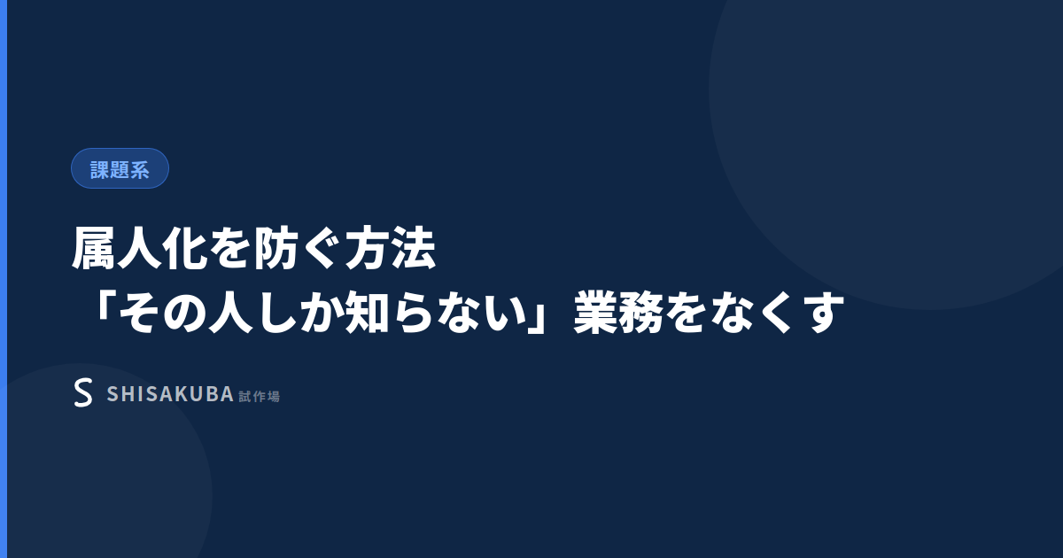 属人化を防ぐ方法